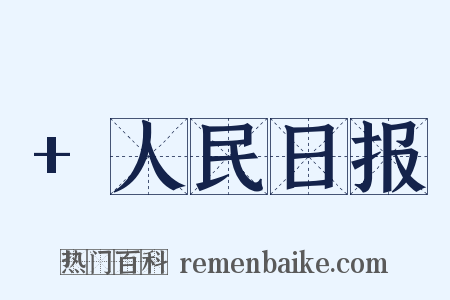 +人民日报是什么意思的图片